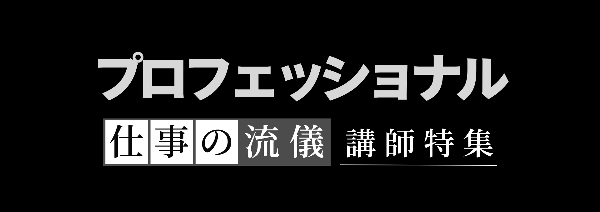 プロフェッショナル1920×678px