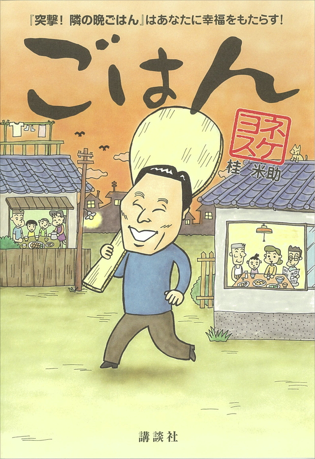 ごはん ～『突撃！隣の晩ごはん』はあなたに幸福をもたらす！～