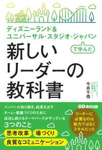 Disney＆ユニバーサル・スタジオ・ジャパンで学んだ　新リーダーの教科書