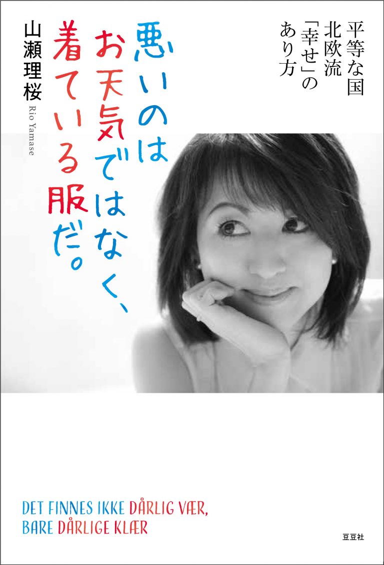 平等な国 北欧流「幸せ」のあり方 悪いのはお天気ではなく、着ている服だ。