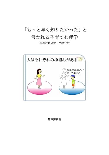 「もっと早く知りたかった」と言われる子育て心理学　応用行動分析・交流分析