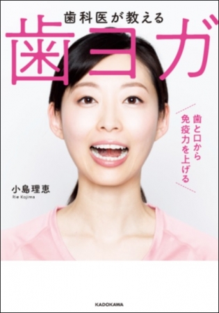 歯科医が教える 歯ヨガ 歯と口から免疫力を上げる