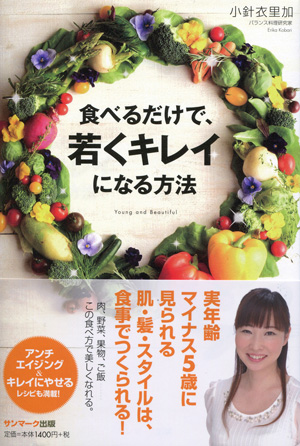 食べるだけで、若くキレイになる方法