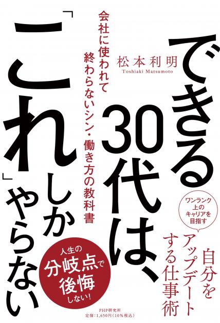 できる30代は「これ」しかやらない