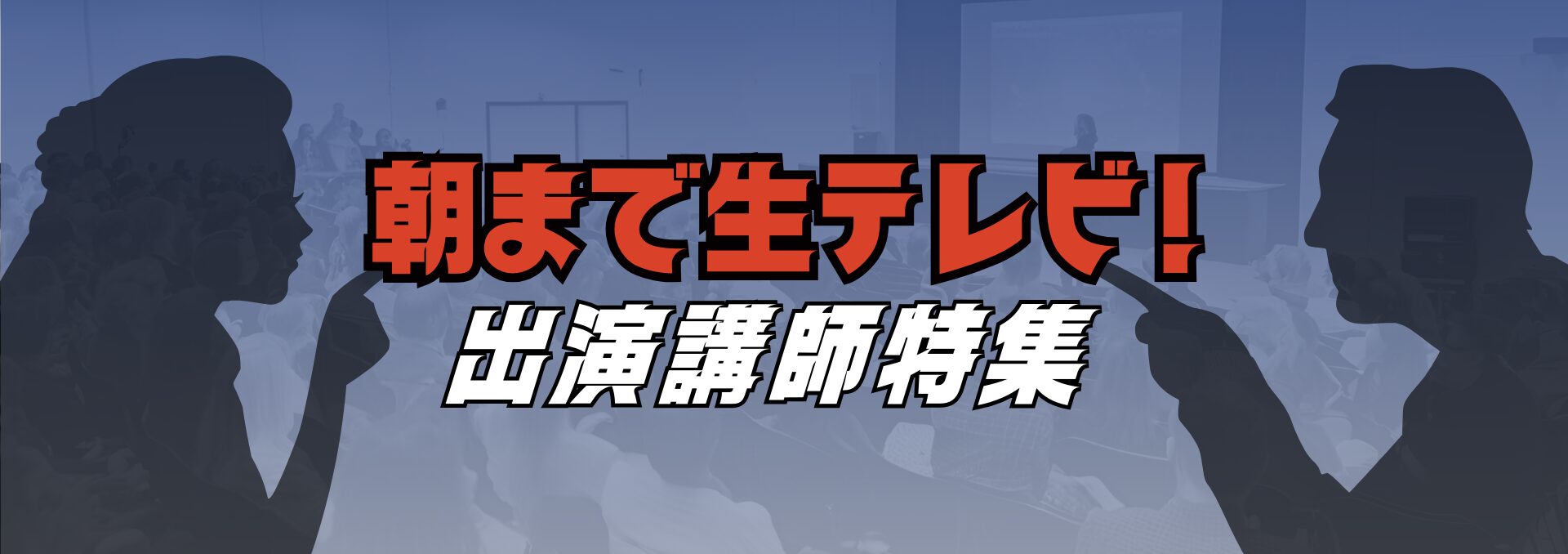 朝まで生テレビ1920×678px