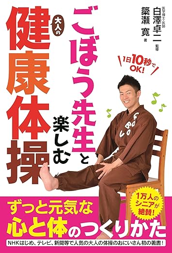 ごぼう先生と楽しむ大人の健康体操