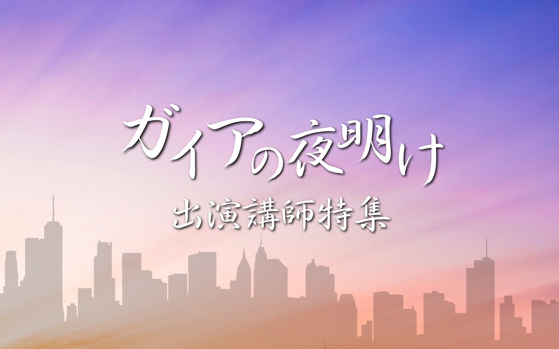 ガイアの夜明け1920×1200px