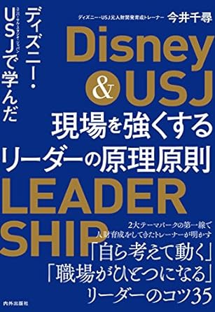 Disney＆USJで学んだ　現場を強くするリーダーの原理原則