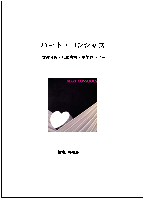 ハート・コンシャス～交流分析・認知療法・実存セラピー～
