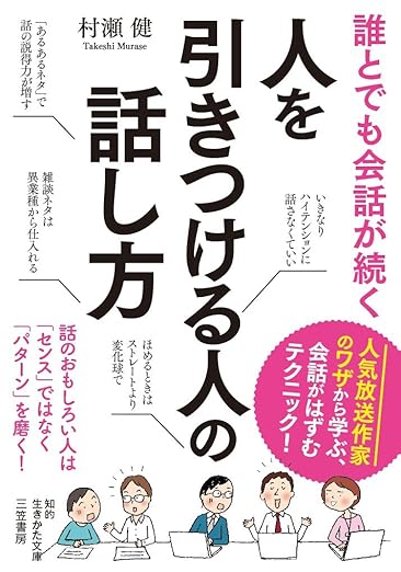 誰とでも会話が続く　人を引きつける人の話し方