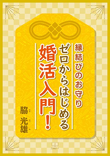 縁結びのお守り ゼロからはじめる婚活入門！
