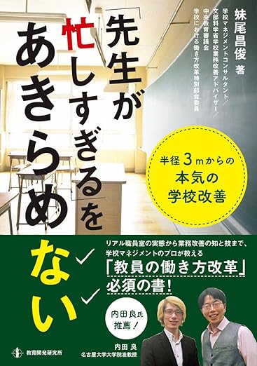 「先生が忙しすぎる」をあきらめない　半径3mからの本気の学校改善