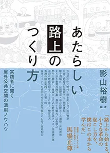 あたらしい「路上」のつくり方