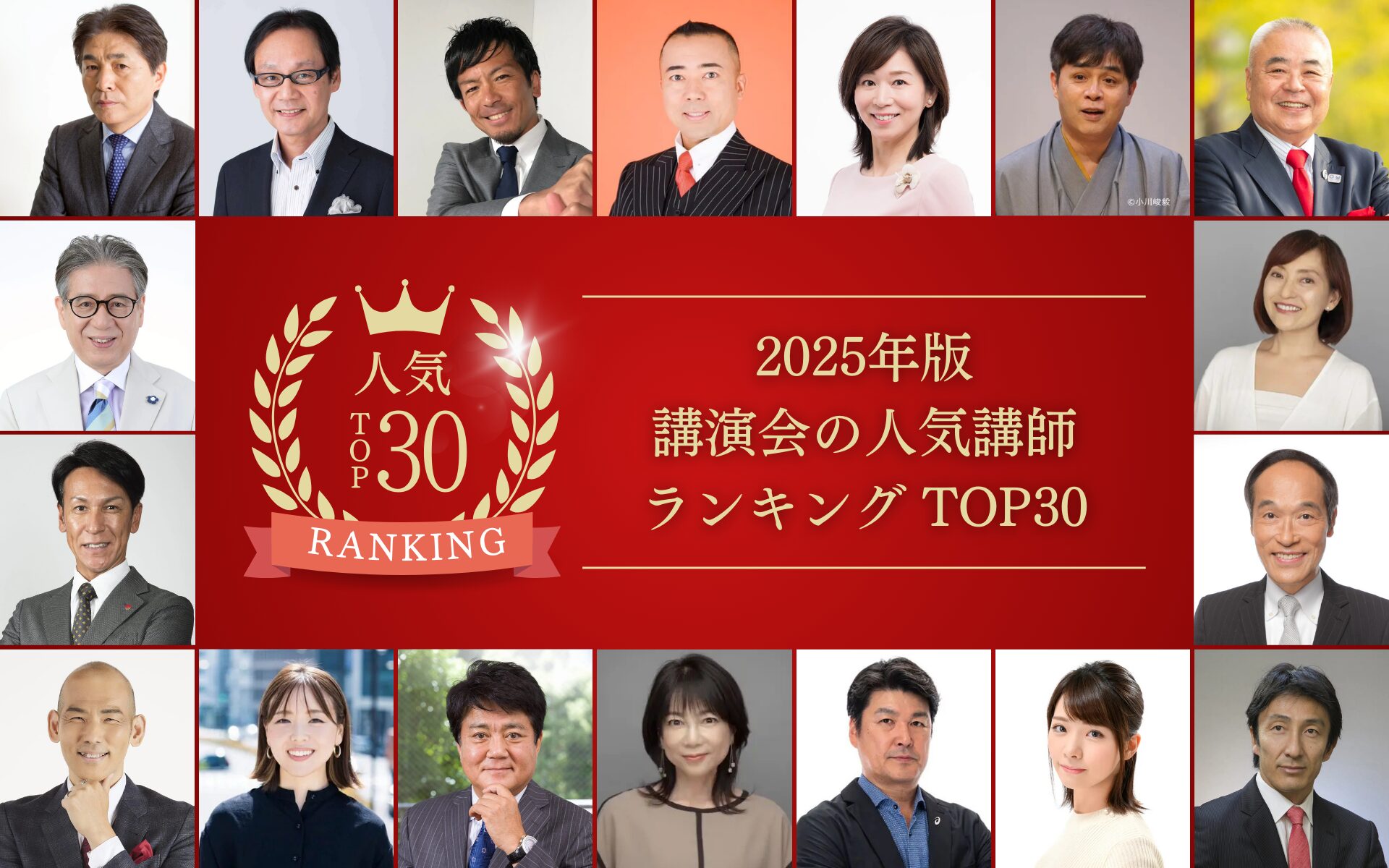 2025年版講演会の人気講師ランキングTOP30！大（写真あり）