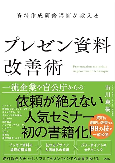 資料作成研修講師が教える プレゼン資料改善術