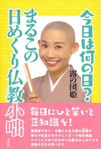 今日は何の日? まるこの日めくり仏教小咄