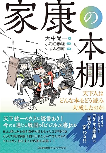 家康の本棚 天下人はどんな本をどう読み大成したのか
