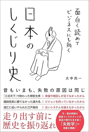 面白く読めてビジネスにも効く 日本のしくじり史