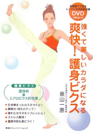 強くて美しいカラダになる 爽快！護身ビクス