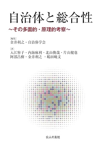 自治体と総合性～その多面的・原理的考察～