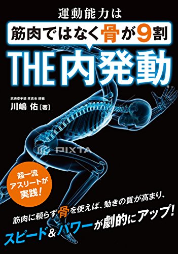 運動能力は筋肉ではなく骨が9割 THE内発動