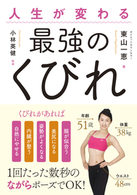 人生が変わる最強のくびれ