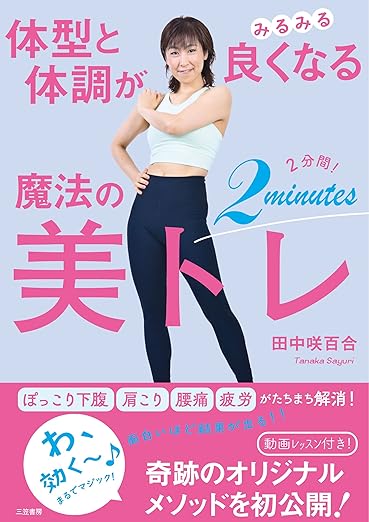 体型と体調がみるみる良くなる 魔法の2分間！美トレ