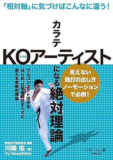 カラテKOアーティストになる絶対理論 「相対軸」に気づけばこんなに違う!