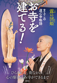 お寺を建てる!まるこの道心寺物語