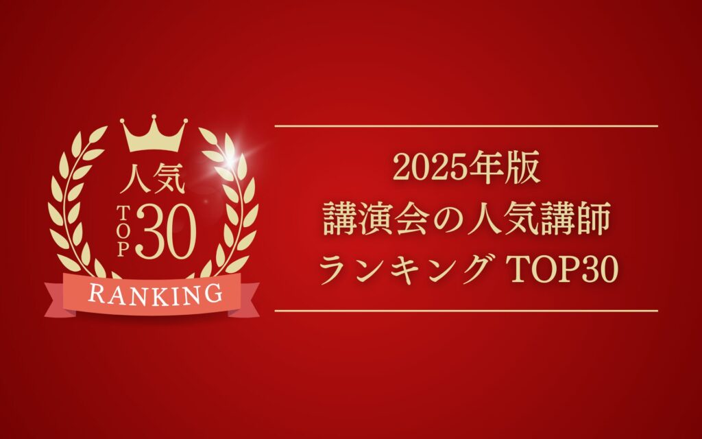 2025年版講演会の人気講師ランキングTOP30！大