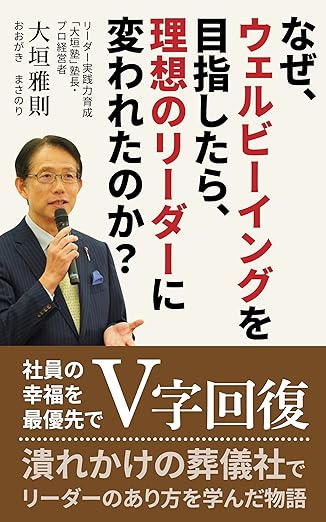 なぜ、ウェルビーイングを目指したら、理想のリーダーに変われたのか?潰れかけの葬儀社でリーダーのあり方を学んだ物語
