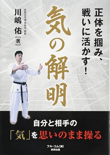 気の解明 正体を掴み、戦いに活かす!