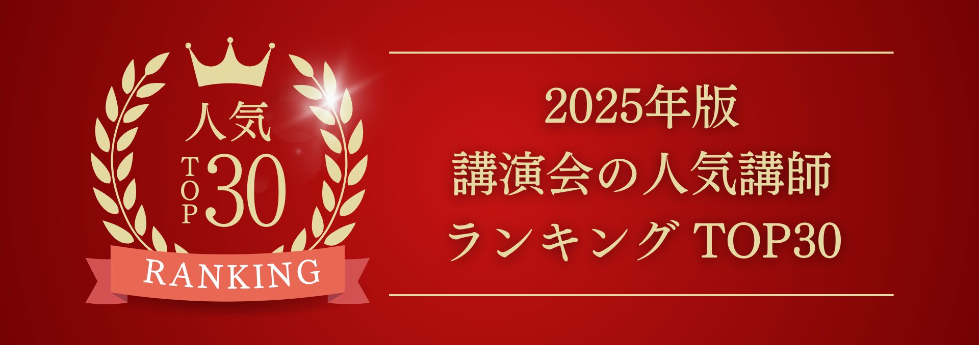 2025年版講演会の人気講師ランキングTOP30！小