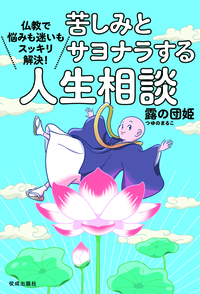 苦しみとサヨナラする人生相談 仏教で悩みも迷いもスッキリ解決!