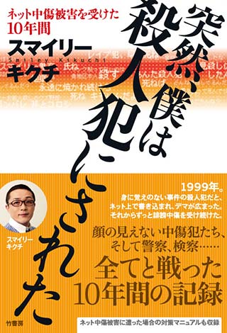突然、僕は殺人犯にされた。～ネット中傷被害を受けた10年間～