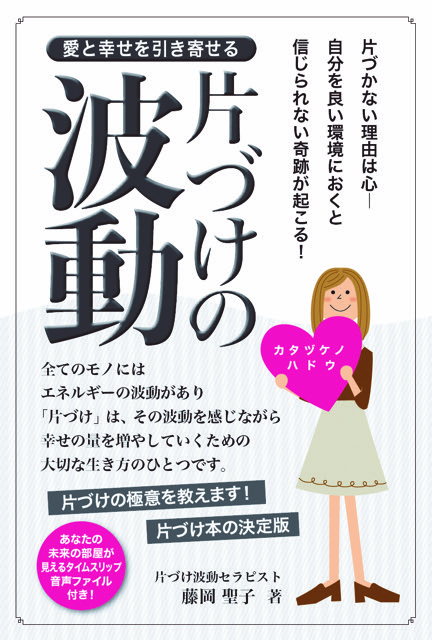愛と幸せを引き寄せる「片づけの波動」