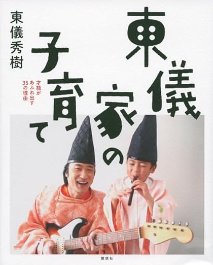 東儀家の子育て 才能があふれ出す35の理由
