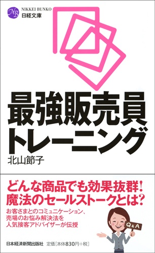 最強販売員トレーニング