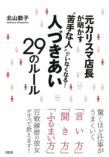 元カリスマ店長が明かす “苦手な人”がいなくなる！人づきあい29のルール