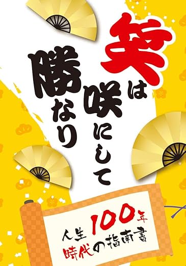 笑は咲にして勝なり~人生100年時代の指南書~