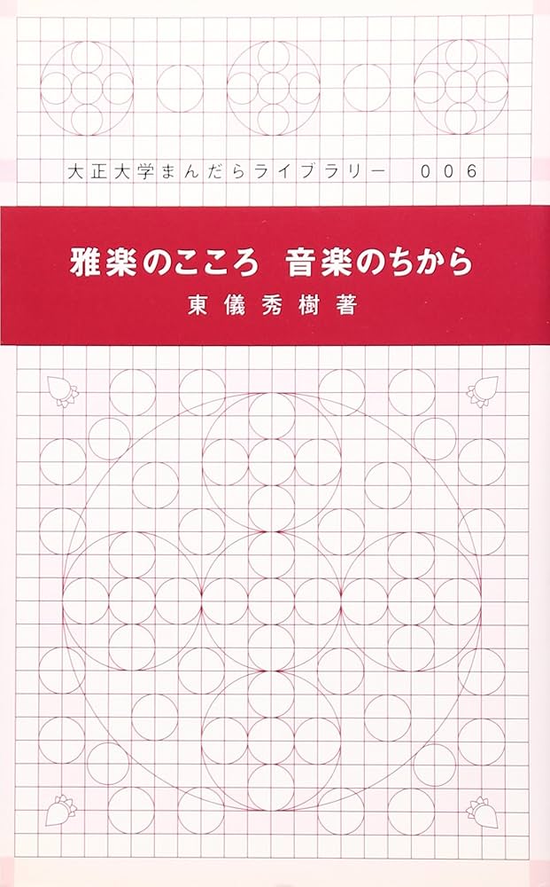 雅楽のこころ 音楽のちから