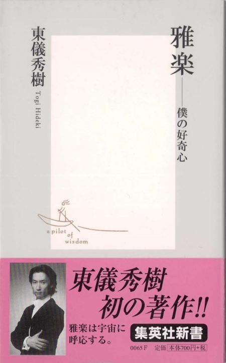 雅楽　僕の好奇心