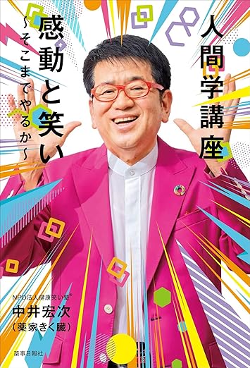 人間学講座:感動と笑い~そこまでやるか~
