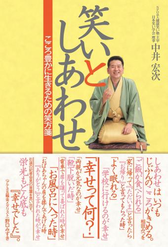 笑いとしあわせ~こころ豊かに生きるための笑方箋~
