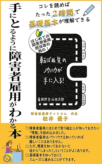 手にとるように障害者雇用がわかる本　コレを読めばたった2時間で基礎基本が理解できる