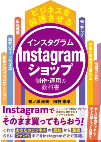 Instagramショップ 制作・運用の教科書