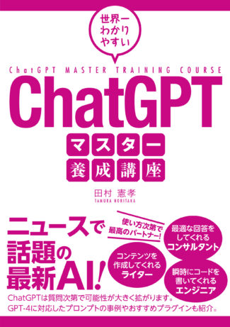 世界一わかりやすい ChatGPTマスター養成講座