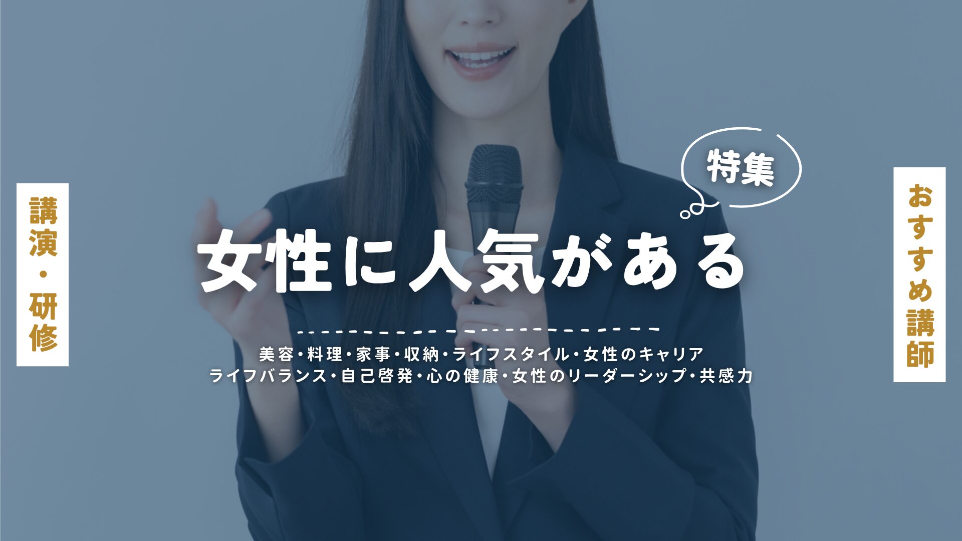 女性人気(大)