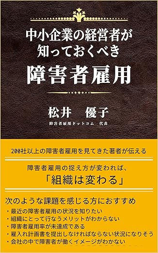 中小企業の経営者が知っておくべき障害者雇用