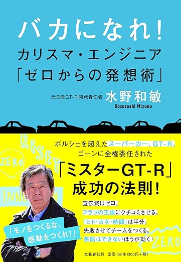 バカになれ！カリスマ・エンジニア「ゼロからの発想術」